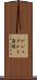 ゲシュタルト崩壊 Scroll