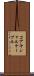 コアキシャルケーブル Scroll