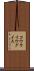 コウライウグイス Scroll