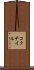 コクテイル Scroll