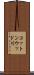 コットンウッド川 Scroll