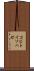 コビトイソハゼ Scroll
