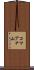 コマアナ山 Scroll