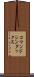 コマンド・シンタックス Scroll