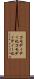 コモディティ化 Scroll