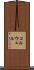 コルウェル Scroll