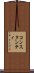 コンスタンティ Scroll