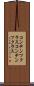 コンテンツクラス Scroll