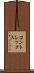 コントレックス Scroll