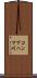 コンブハマ川 Scroll