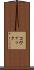 コヴァック Scroll
