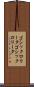 ゴシックロリータ Scroll