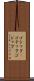 ゴシック(P) Scroll