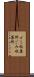 ゴミ収集所 Scroll