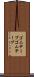 ゴムテープ Scroll