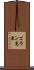 ゴラン高原 Scroll