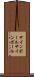 サインボール Scroll