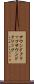サウンドクリップ Scroll