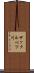 サックルベツ川 Scroll
