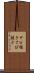 サビ抜き Scroll