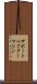 サポート・ベクター・マシン Scroll