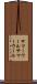 サマーウール Scroll