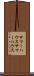 サマーハウス Scroll
