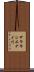 サラキシエナイ川 Scroll