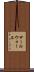 サールウォール Scroll