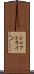 シェフトライン Scroll