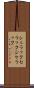 シェラック Scroll