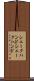 シェークハンド Scroll
