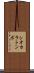 シオカラトンボ Scroll