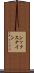 シックスナイン Scroll