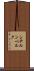 シテルンベルク Scroll
