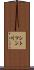 シトマン川 Scroll