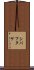 シバフタケ Scroll