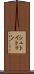 シュトイトリン Scroll