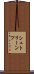 シュトリーンツ Scroll