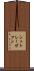 シュトレーゼマン Scroll