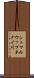 シュマルウップネナイ川 Scroll