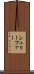 シュリーファー Scroll