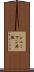 シューマン共振 Scroll