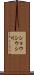 ショウシウシ川 Scroll