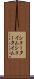 ショータイム Scroll
