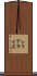 シリアライズ Scroll