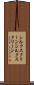 シルクスクリーン Scroll