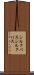 シルクバス Scroll