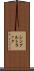 シングルトラック Scroll