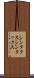シンタクス Scroll